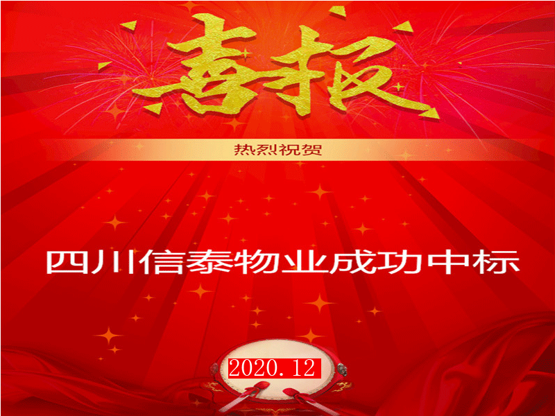 賀！市場(chǎng)外拓再創(chuàng)佳績(jī)——四川信泰物業(yè)成功中標(biāo)“安岳縣中醫(yī)醫(yī)院”后勤保潔服務(wù)采購(gòu)項(xiàng)目