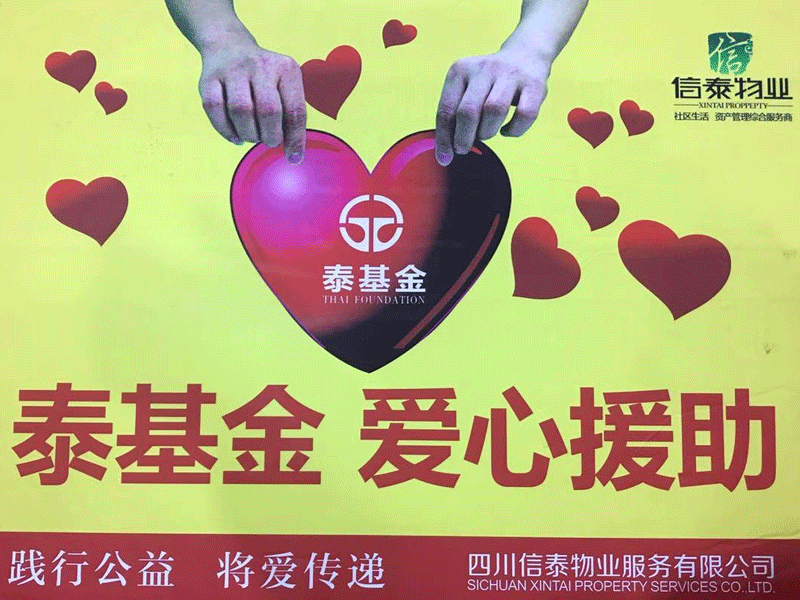 愛(ài)在蔓延 這個(gè)冬天很“ 暖 ”！- 記四川信泰物業(yè)2020年暖冬行動(dòng)