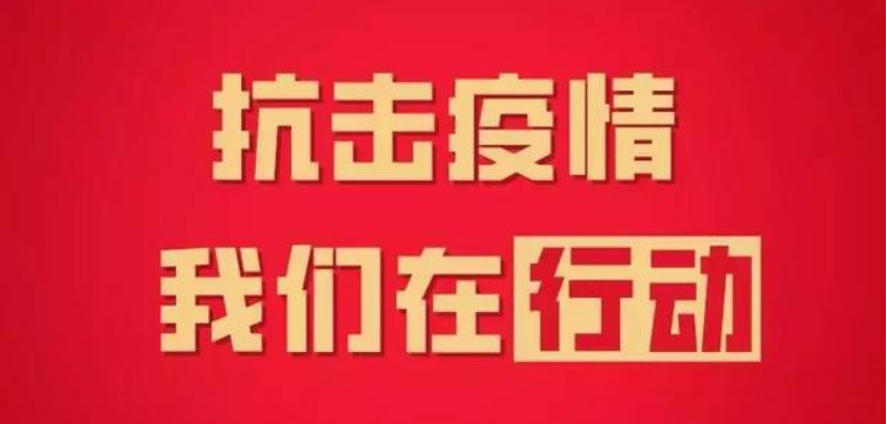 年關將至，疫情再起！四川信泰物業(yè)為您持續(xù)守護！