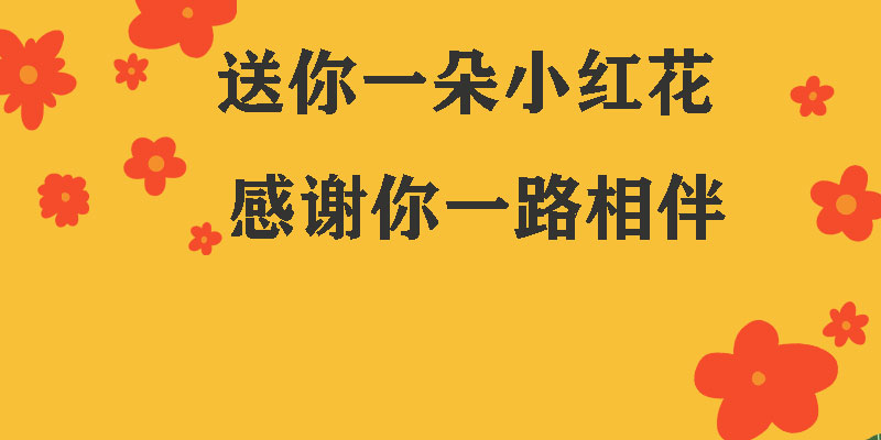 送你一朵小紅花，獻(xiàn)給每一個(gè)正在努力的信泰人！
