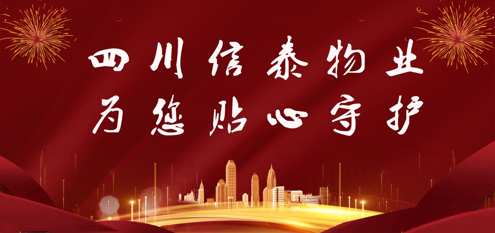 這個(gè)春節(jié)，信泰守護(hù)您！