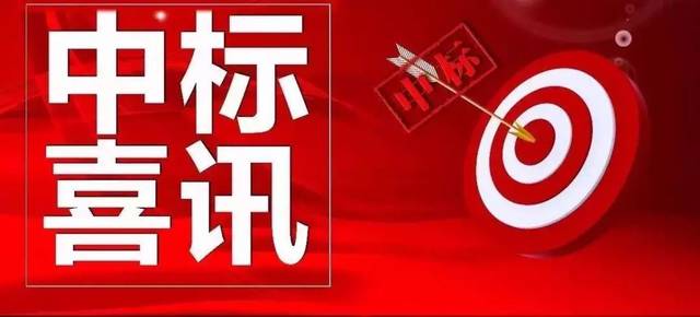賀！市場(chǎng)外拓捷報(bào)不?！拇ㄐ盘┪飿I(yè)再次成功中標(biāo)