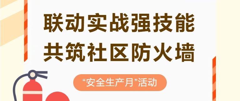聯(lián)動實戰(zhàn)強技能 共筑社區(qū)防火墻