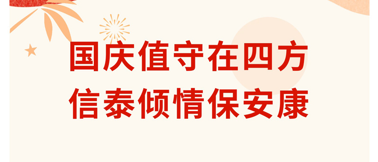 國(guó)慶值守在四方 信泰傾情保安康