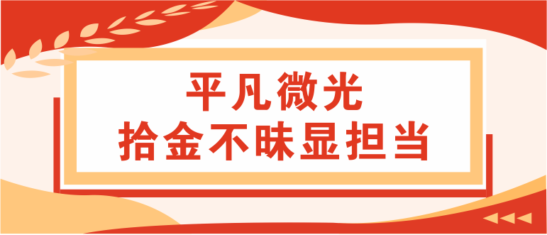 【平凡微光】拾金不昧顯擔(dān)當(dāng)