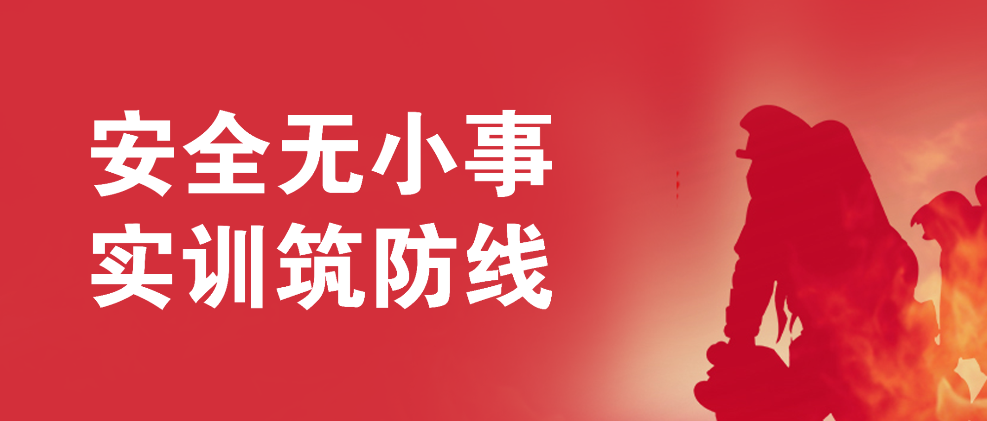 安全無小事，實訓(xùn)筑防線
