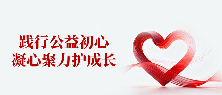 踐行公益初心，凝心聚力護(hù)成長