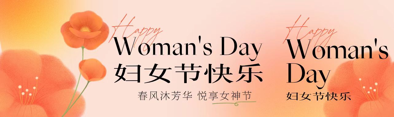 春風(fēng)沐芳華 悅享女神節(jié)